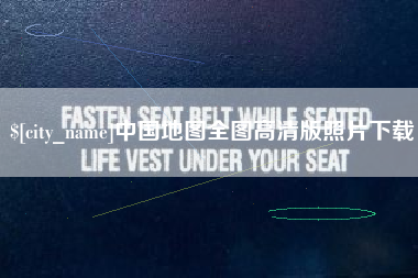 任丘中国地图全图高清版照片下载