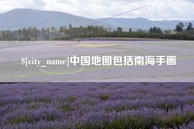 任丘中国地图包括南海手画