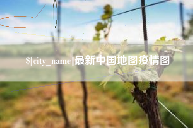 任丘最新中国地图疫情图