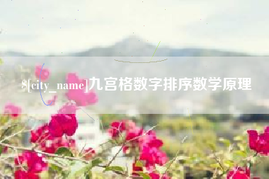 任丘九宫格数字排序数学原理