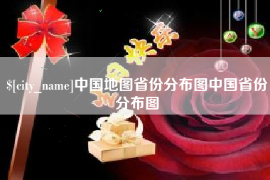 任丘中国地图省份分布图中国省份分布图