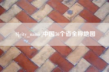任丘中国36个省全称地图