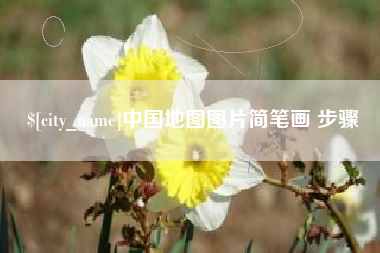 任丘中国地图图片简笔画 步骤