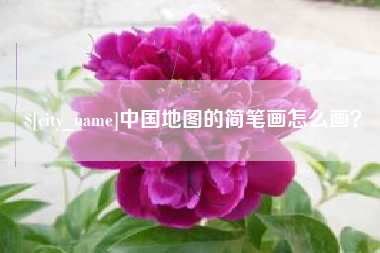 任丘中国地图的简笔画怎么画？
