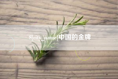 任丘中国的金牌