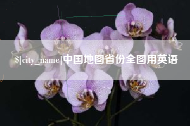 任丘中国地图省份全图用英语