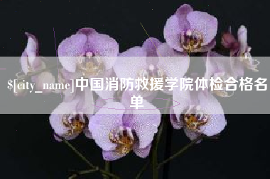 任丘中国消防救援学院体检合格名单