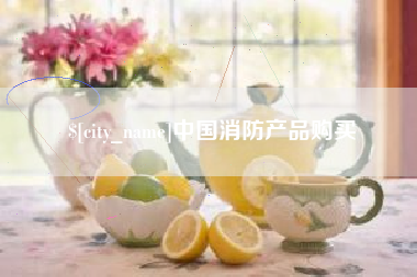 任丘中国消防产品购买