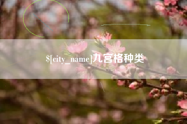 任丘九宫格种类