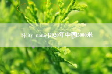 任丘2020年中国5000米