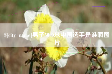 任丘男子5000米中国选手是谁啊图片