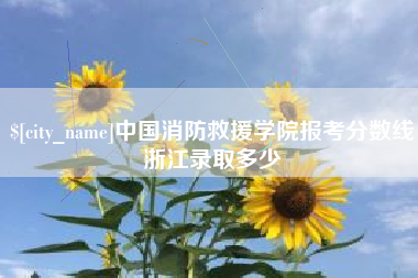 任丘中国消防救援学院报考分数线浙江录取多少