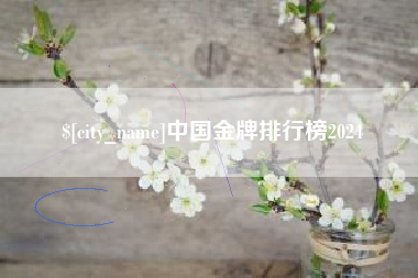 任丘中国金牌排行榜2024