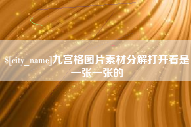 任丘九宫格图片素材分解打开看是一张一张的