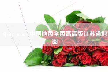任丘中国地图全图高清版江苏省地图