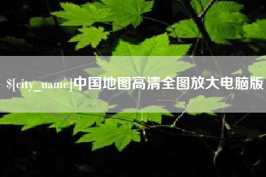 任丘中国地图高清全图放大电脑版