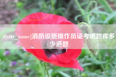 任丘消防设施操作员证考试题库多少道题