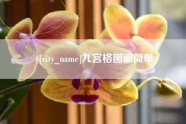 任丘九宫格图画简单