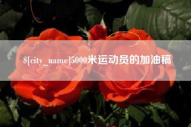 任丘5000米运动员的加油稿