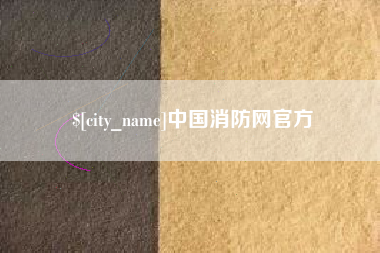 任丘中国消防网官方