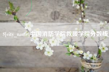任丘中国消防学院救援学院分数线