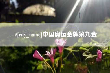 任丘中国奥运金牌第九金