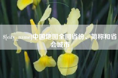 任丘中国地图全图省份、简称和省会城市