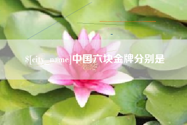 任丘中国六块金牌分别是