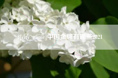 任丘中国金牌有哪些2021