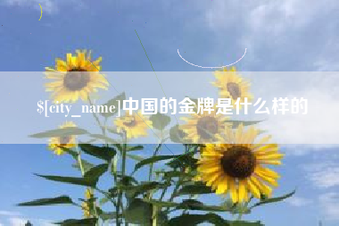 任丘中国的金牌是什么样的