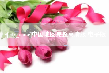任丘中国地图完整高清版 电子版