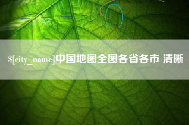 任丘中国地图全图各省各市 清晰