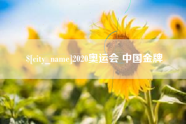 任丘2020奥运会 中国金牌