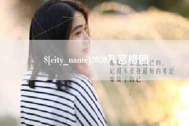 任丘2020九宫格图