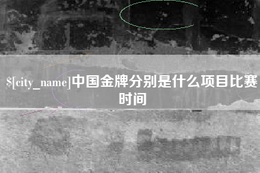 任丘中国金牌分别是什么项目比赛时间