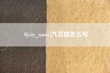 任丘九宫图怎么写