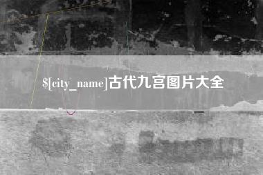 任丘古代九宫图片大全