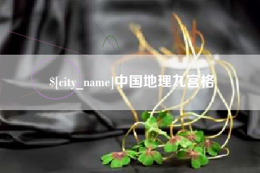 任丘中国地理九宫格