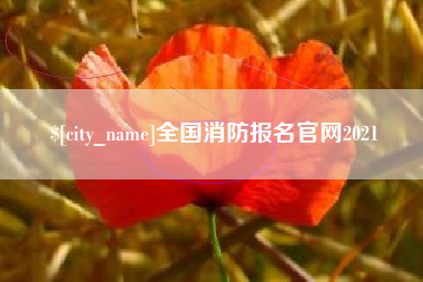 任丘全国消防报名官网2021