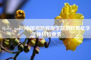 任丘中国消防救援学院招收青年学生体格检查表