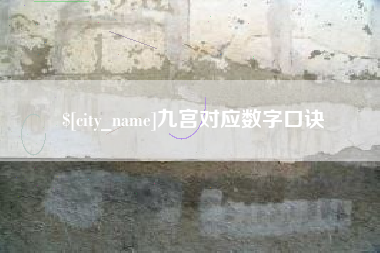 任丘九宫对应数字口诀