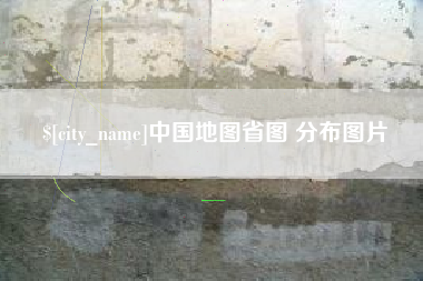 任丘中国地图省图 分布图片