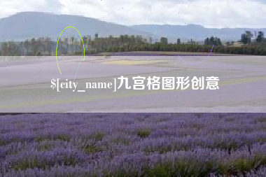 任丘九宫格图形创意