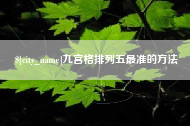 任丘九宫格排列五最准的方法