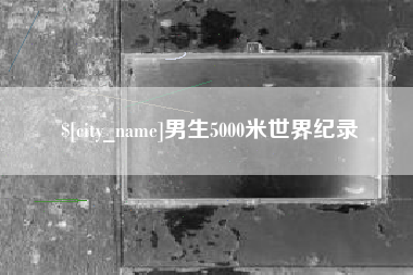 任丘男生5000米世界纪录