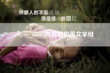 任丘九宫格的英文字母
