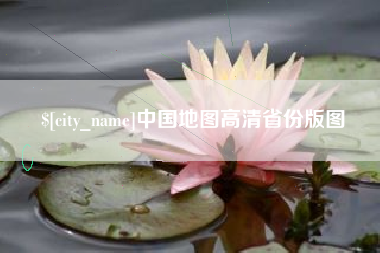 任丘中国地图高清省份版图
