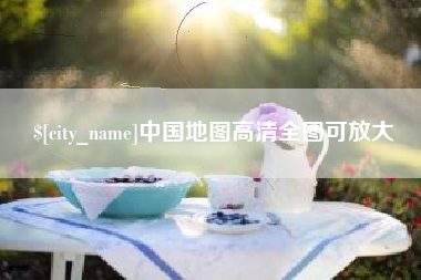 任丘中国地图高清全图可放大