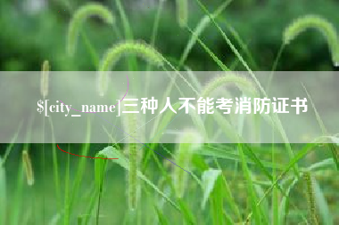 任丘三种人不能考消防证书